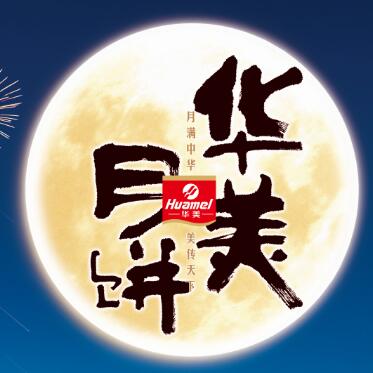 【華美月餅】專列，開往家的方向。