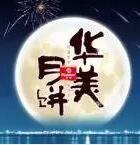 因愛圓滿，華美時刻-華美月餅2018年營銷峰會直擊！